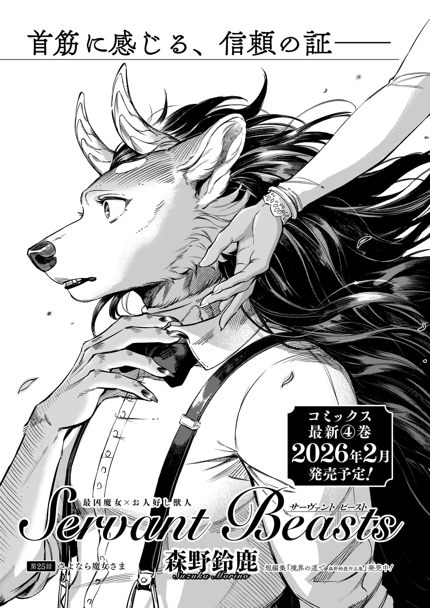 「Servant Beasts」より