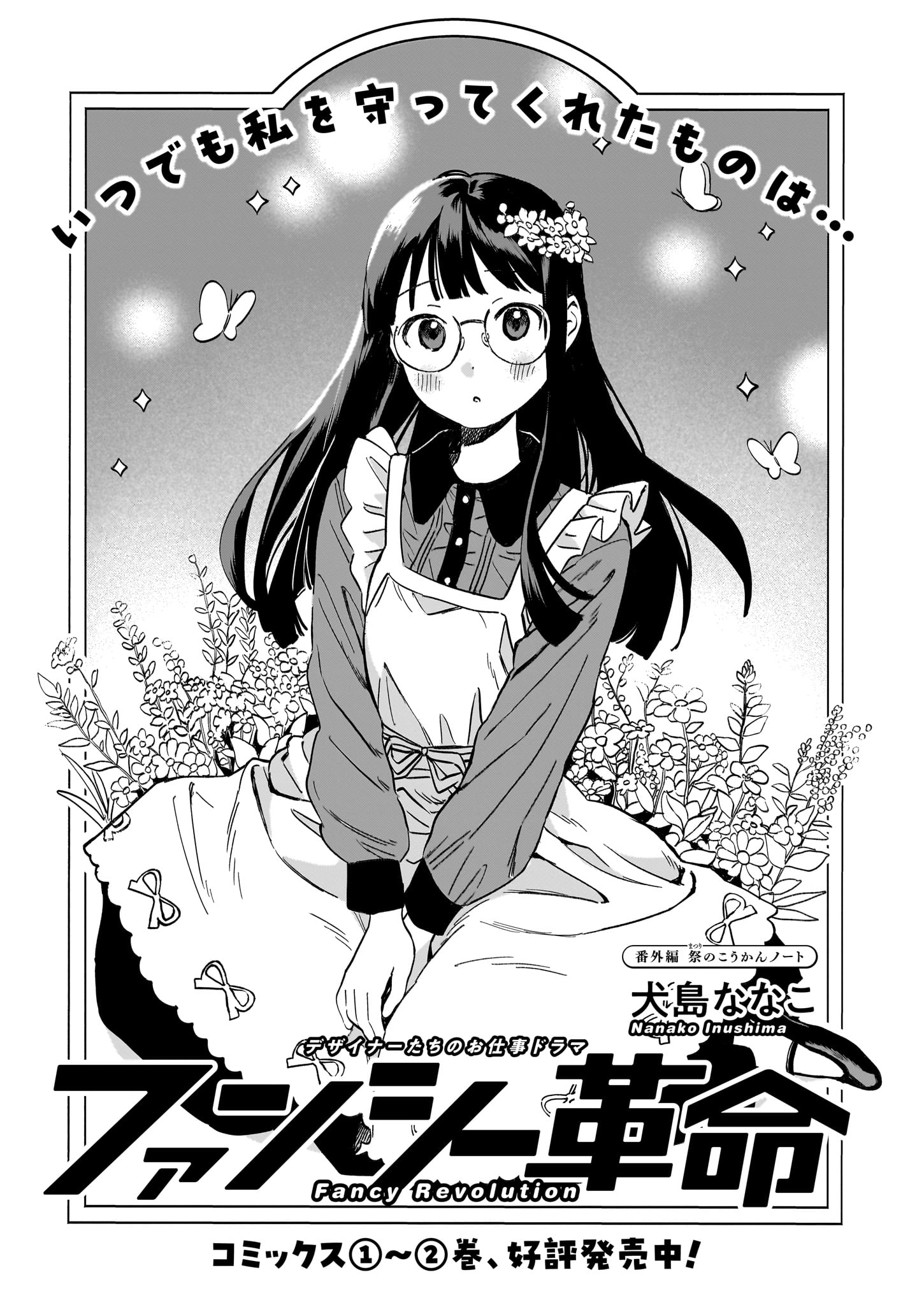 「ファンシー革命」より