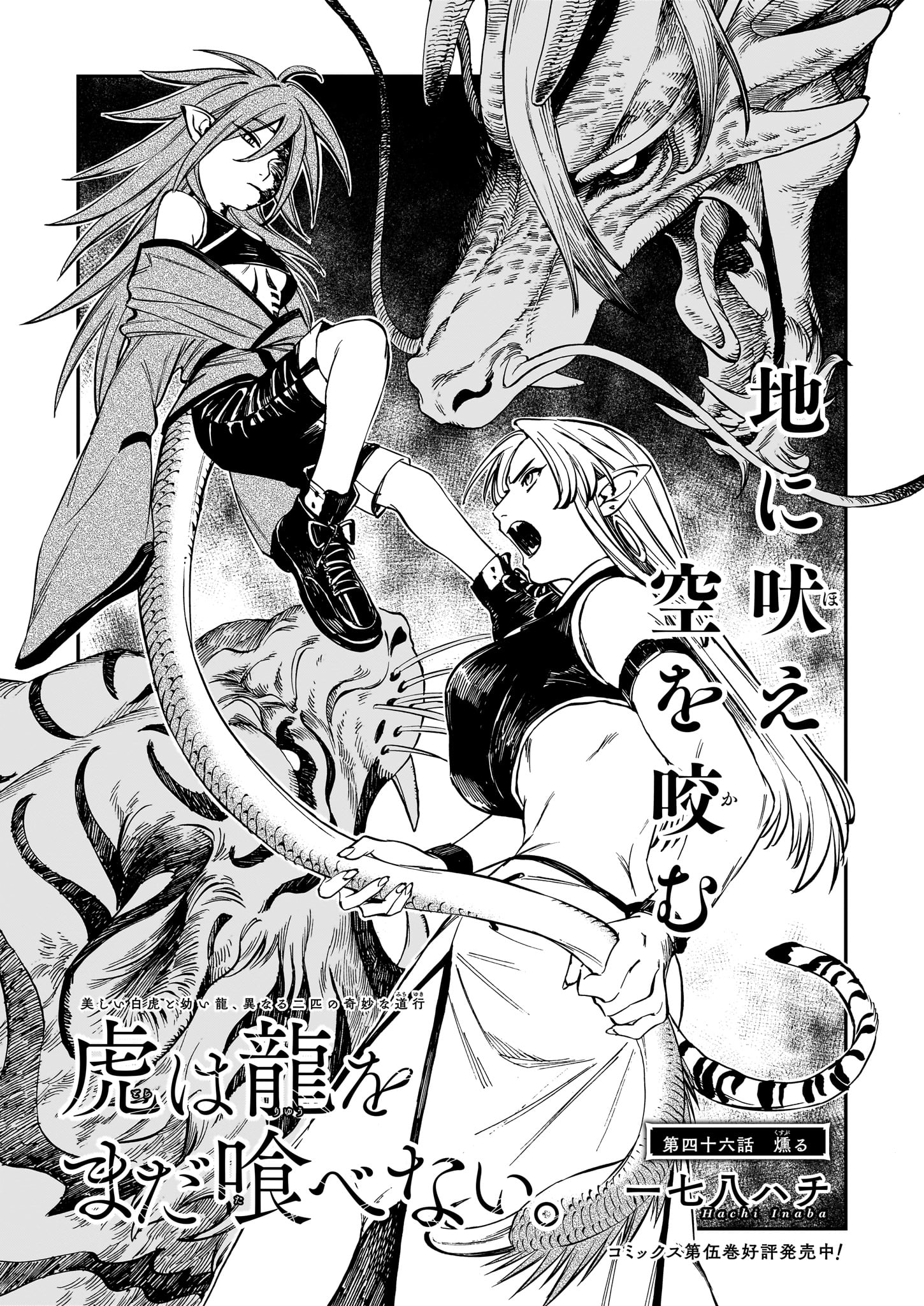 「虎は龍をまだ喰べない。」より