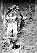 「狼よ、震えて眠れ」より