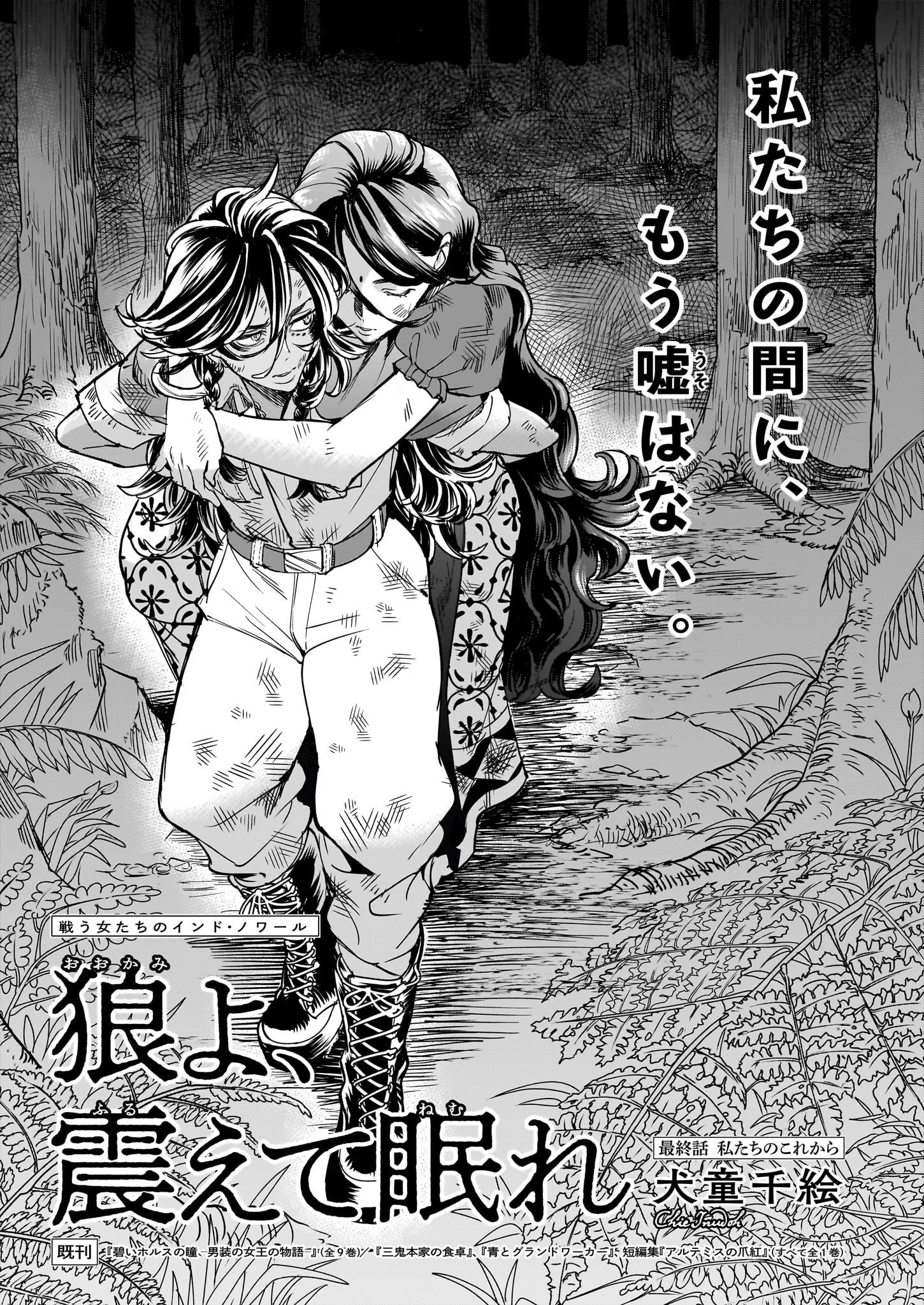 「狼よ、震えて眠れ」より