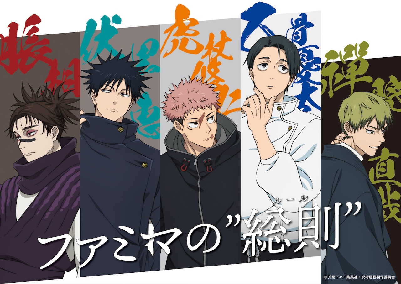 呪術廻戦×ファミマ「死滅回游」のラッピング店舗が池袋に、スタンプ