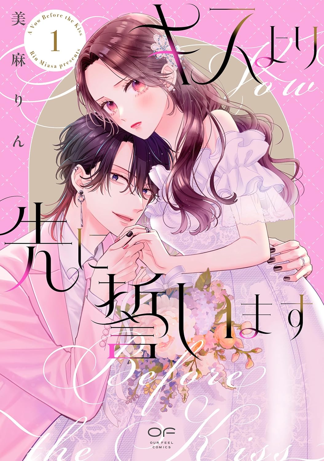 崖っぷち女優×ツンメロ年下男子の偽装シンデレラロマンス「キスより先に誓います」1巻