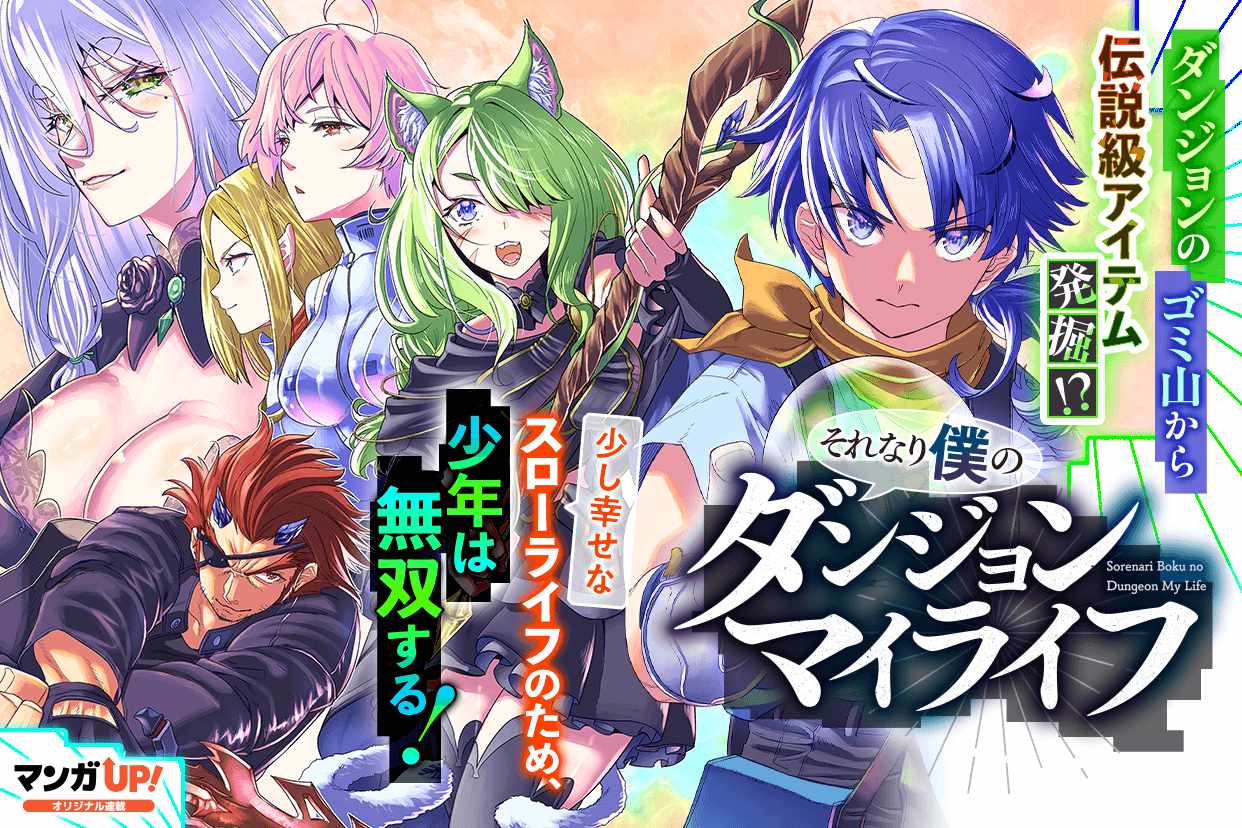 「それなり僕のダンジョンマイライフ」ビジュアル