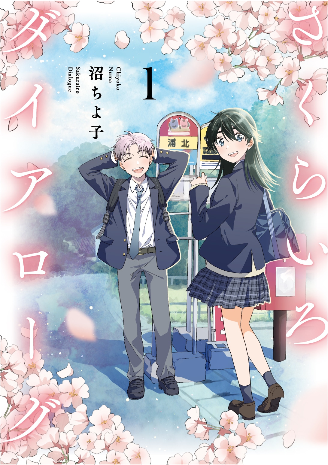 「さくらいろダイアローグ」1巻