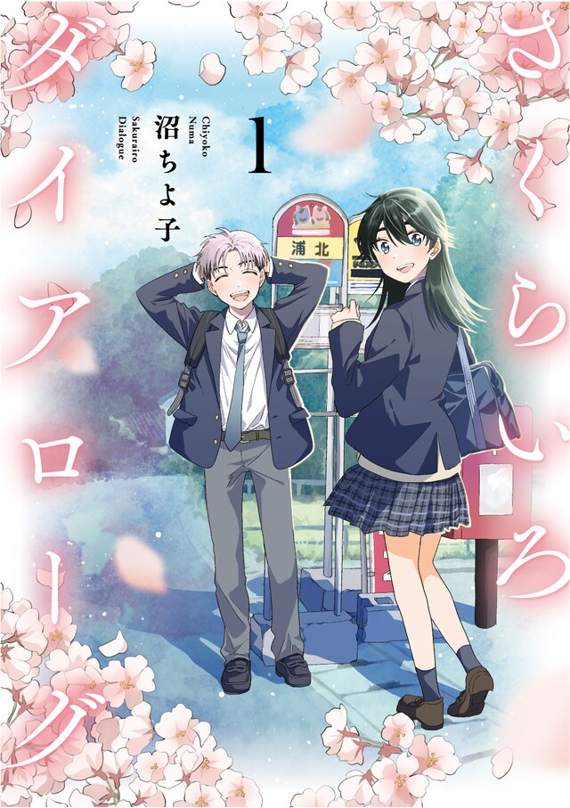 「さくらいろダイアローグ」1巻