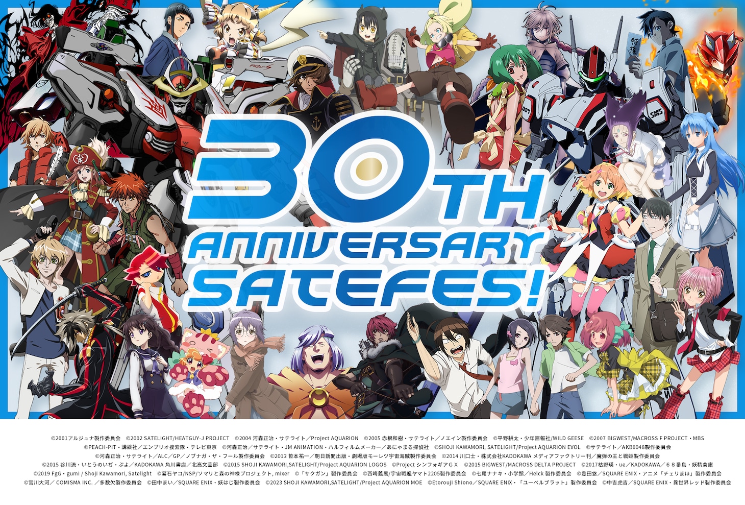 「SATELIGHT 30th Anniversary SATEFES！」キービジュアル