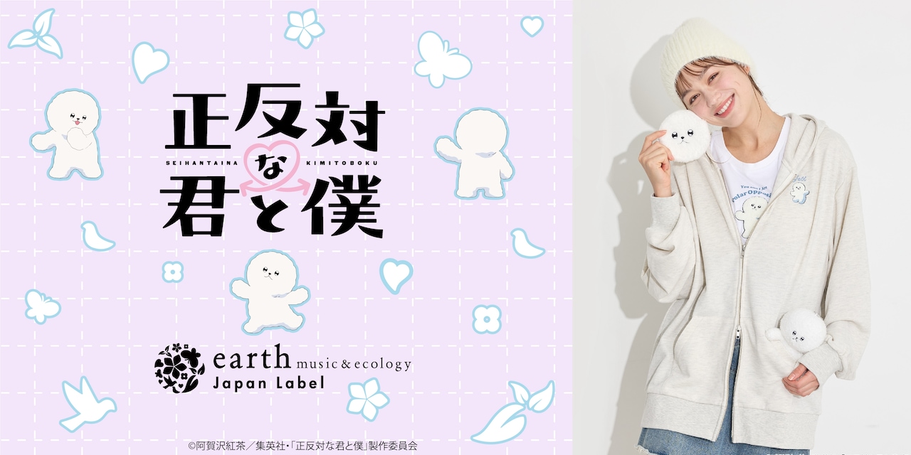 TVアニメ「正反対な君と僕」と、earth music&ecologyのレーベル・Japan Labelとのコラボビジュアル