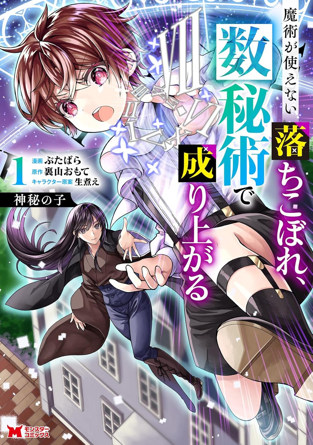 魔術が使えない少年に転生、最強のチートスキル「数秘術」で成り上がるファンタジー