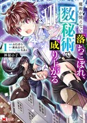 「神秘の子 魔術が使えない落ちこぼれ、数秘術で成り上がる」1巻