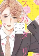 「スパダリやめていいですか」1巻