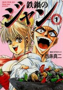 「鉄鍋のジャン！」1巻 (c)2005 Shinji Saijo