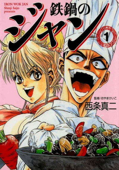 「鉄鍋のジャン！」1巻 (c)2005 Shinji Saijo