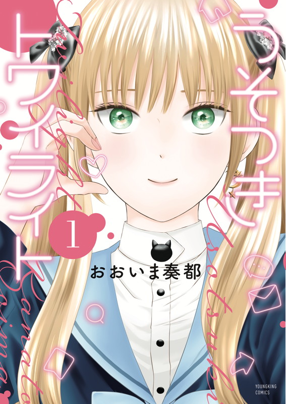 「うそつきトワイライト」1巻