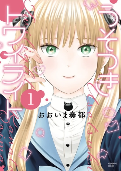 「うそつきトワイライト」1巻