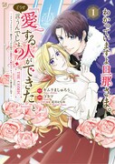 「わかっていますよ旦那さま。どうせ『愛する人ができた』と言うんでしょ？～ドアマットヒロイン、頭をぶつけた拍子に前世が大阪のオバチャンだった事を思い出す～ THE COMIC」1巻