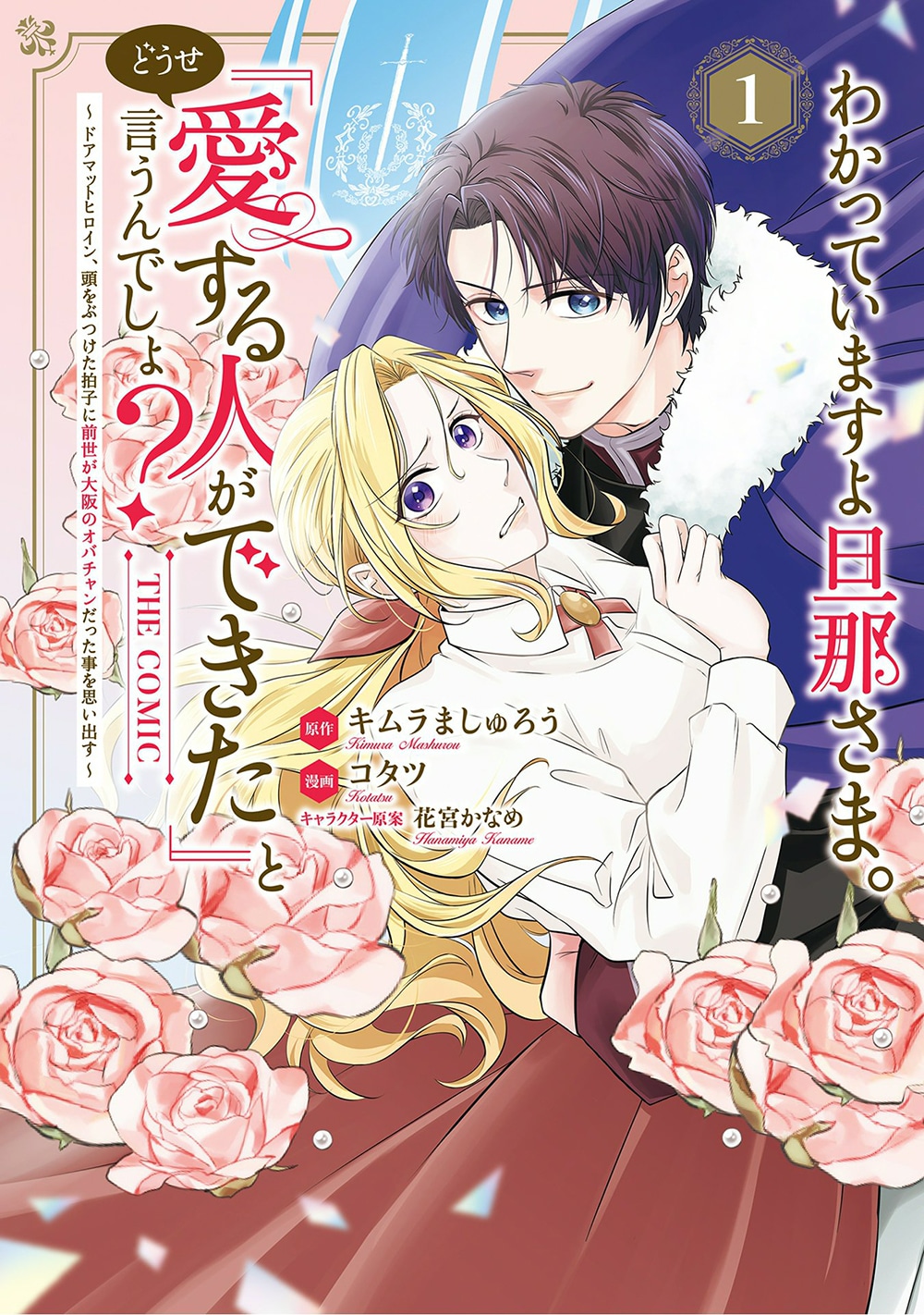 「わかっていますよ旦那さま。どうせ『愛する人ができた』と言うんでしょ？～ドアマットヒロイン、頭をぶつけた拍子に前世が大阪のオバチャンだった事を思い出す～ THE COMIC」1巻