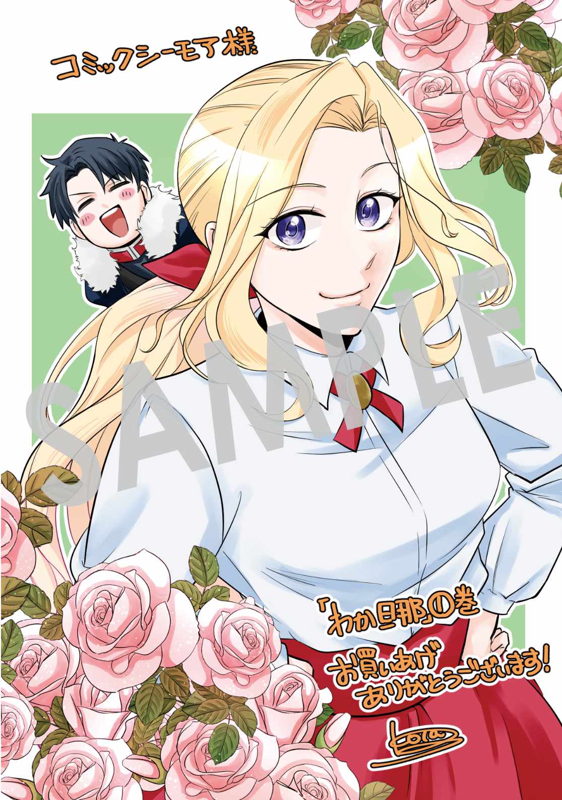 「わかっていますよ旦那さま。どうせ『愛する人ができた』と言うんでしょ？～ドアマットヒロイン、頭をぶつけた拍子に前世が大阪のオバチャンだった事を思い出す～ THE COMIC」1巻の購入特典（コミックシーモア）