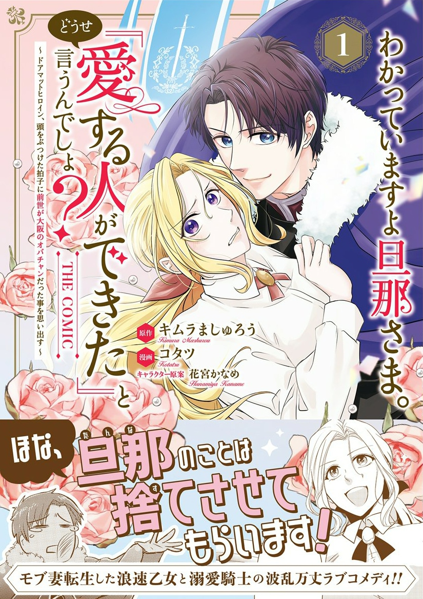 大阪のオバチャンがモブ妻に転生、夫に捨てられる前にこっちから捨ててしまう1巻