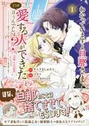 「わかっていますよ旦那さま。どうせ『愛する人ができた』と言うんでしょ？～ドアマットヒロイン、頭をぶつけた拍子に前世が大阪のオバチャンだった事を思い出す～ THE COMIC」1巻（帯付き）