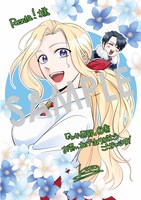 「わかっていますよ旦那さま。どうせ『愛する人ができた』と言うんでしょ？～ドアマットヒロイン、頭をぶつけた拍子に前世が大阪のオバチャンだった事を思い出す～ THE COMIC」1巻の購入特典（Renta!）