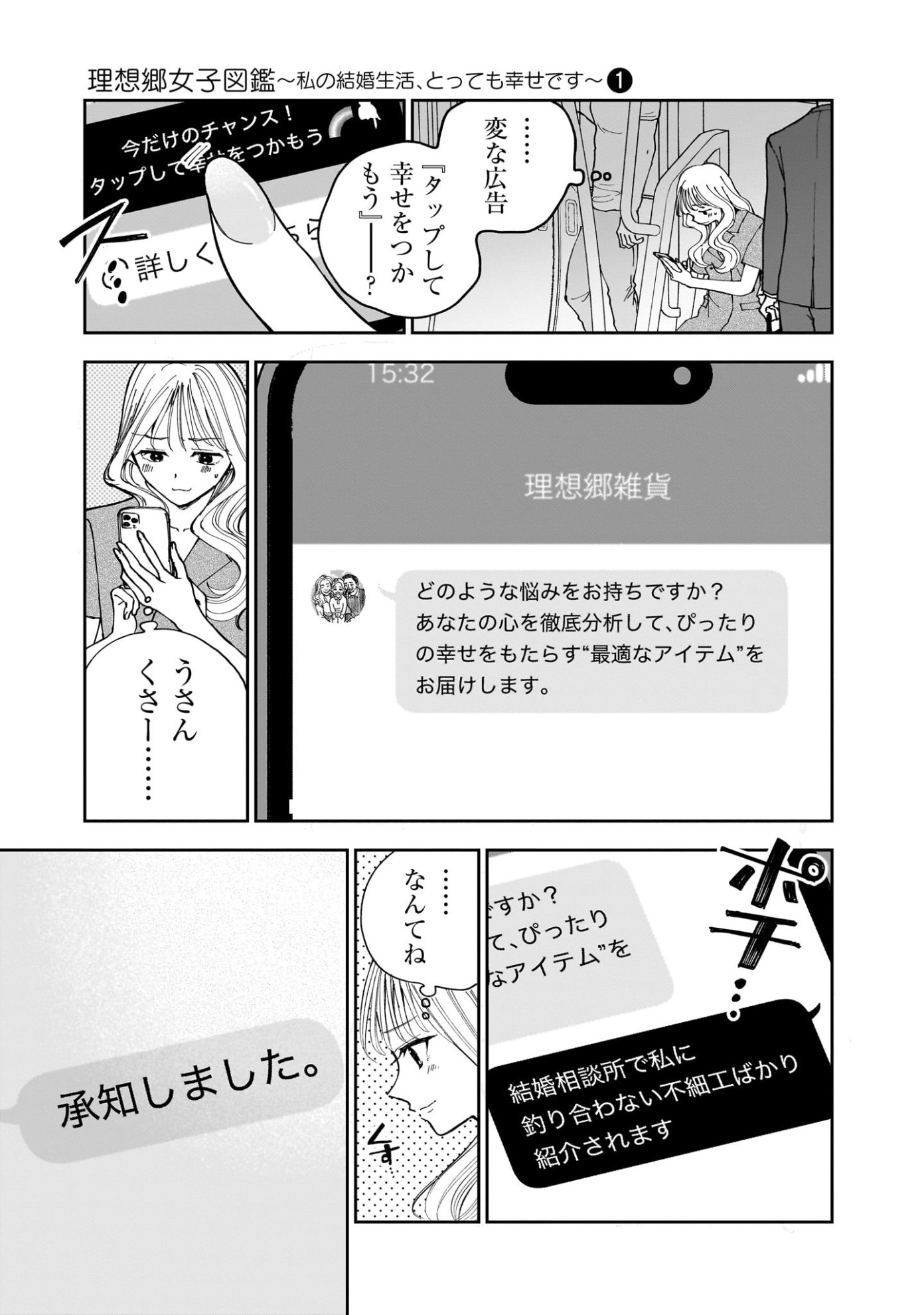 「理想郷女子図鑑 ～私の結婚生活、とっても幸せです～」第1話より