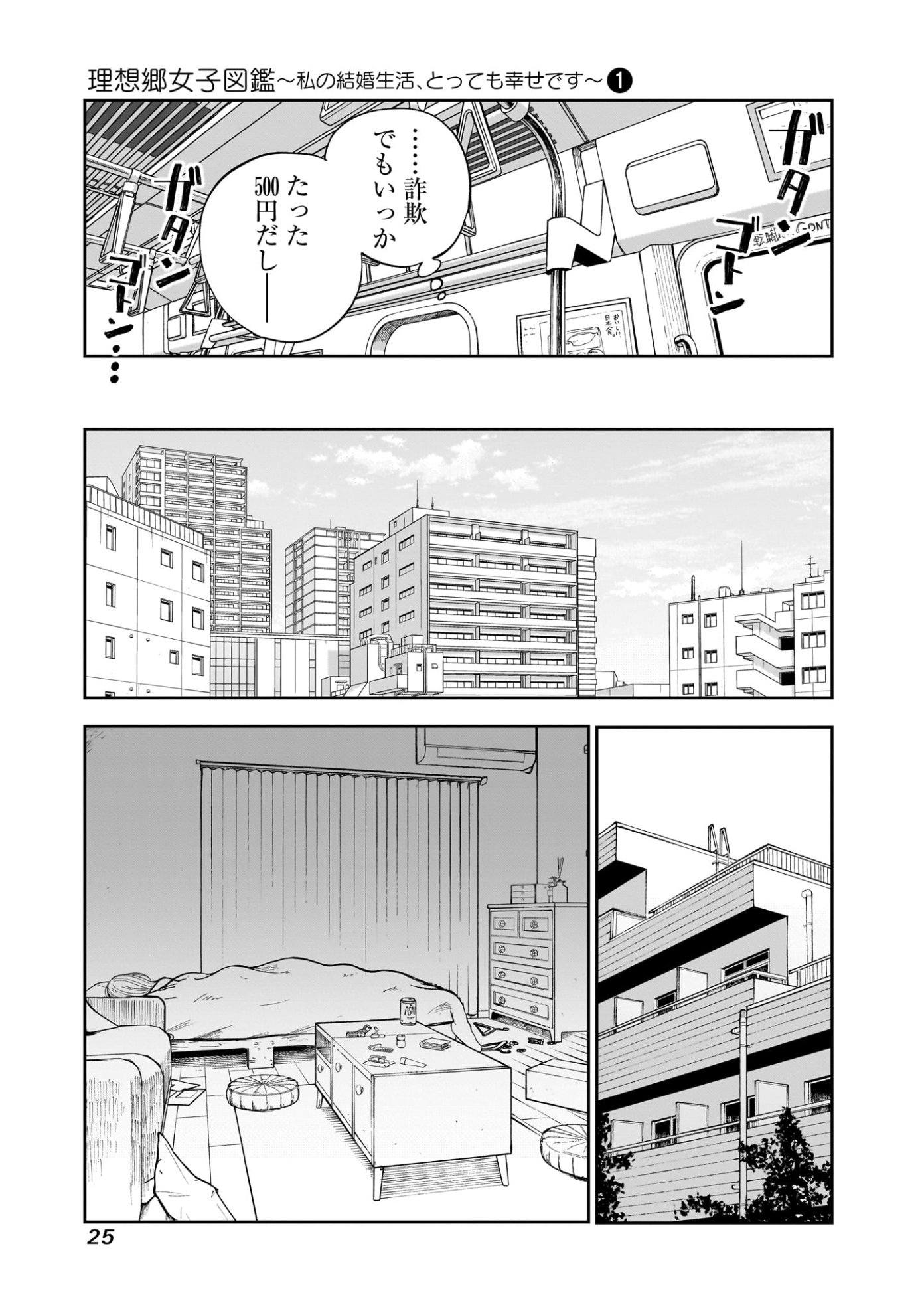 「理想郷女子図鑑 ～私の結婚生活、とっても幸せです～」第1話より