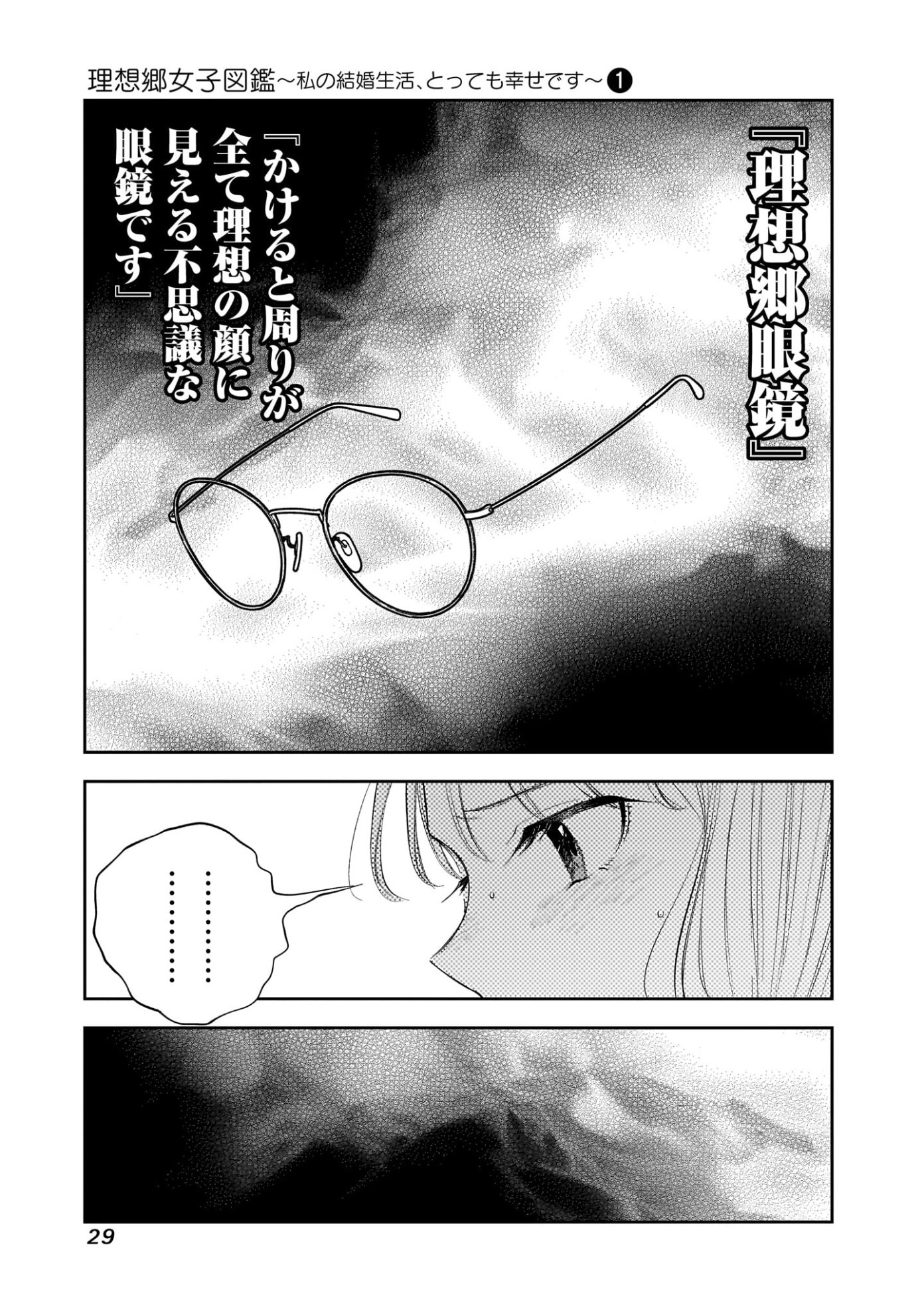 「理想郷女子図鑑 ～私の結婚生活、とっても幸せです～」第1話より