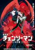劇場版「チェンソーマン レゼ篇」ポスタービジュアル (c) 2025 MAPPA／チェンソーマンプロジェクト (c)藤本タツキ／集英社