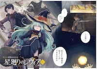 「星廻りのレヴィア」より