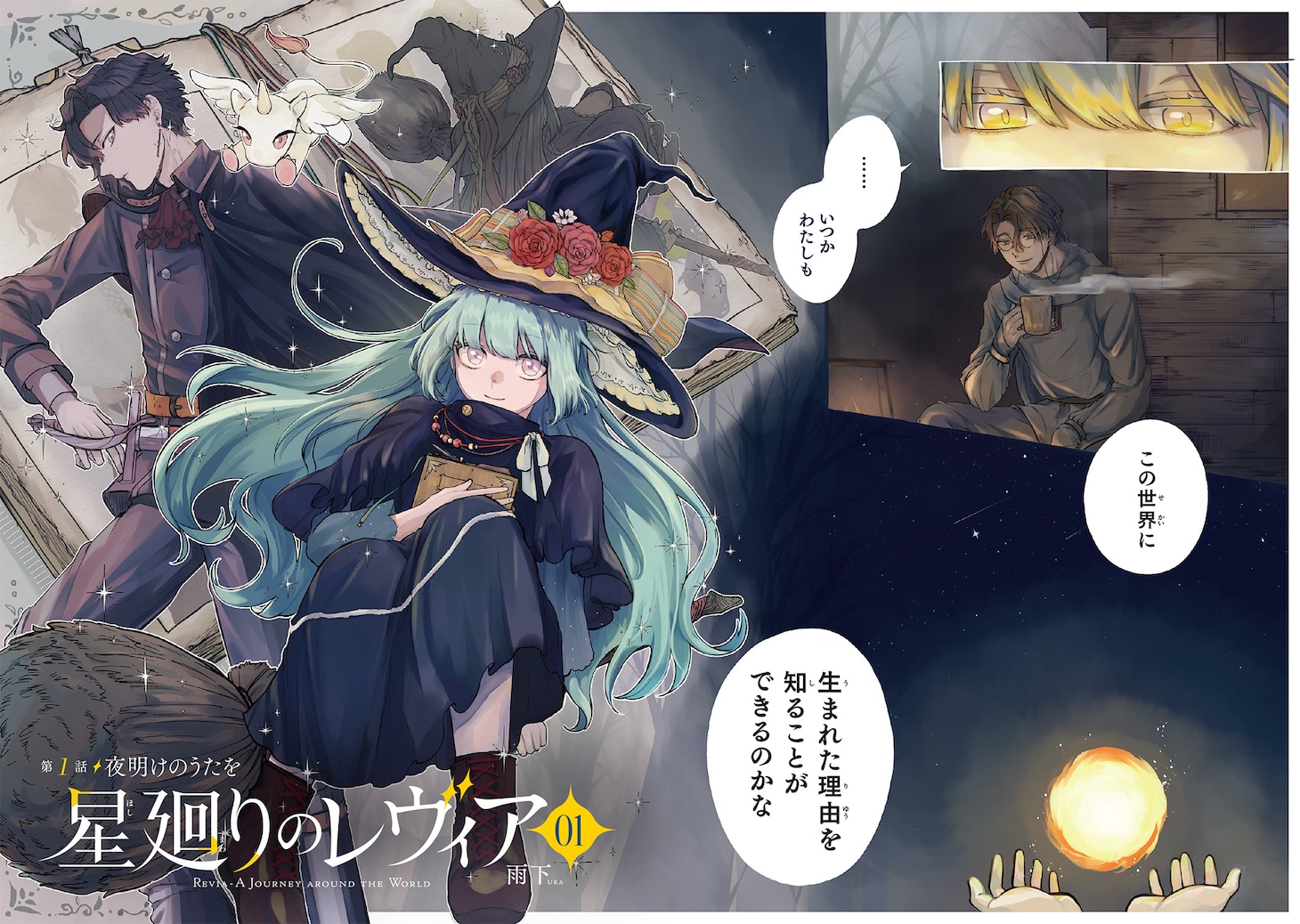 「星廻りのレヴィア」より