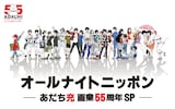 「オールナイトニッポン～あだち充画業55周年SP～」