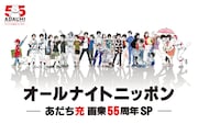 あだち充にフィーチャーした「オールナイトニッポン」正月に放送、三ツ矢雄二ら出演