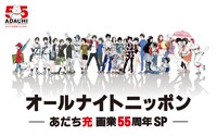 「オールナイトニッポン～あだち充画業55周年SP～」