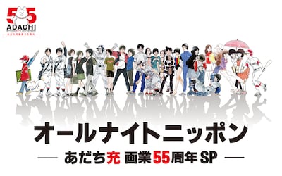 「オールナイトニッポン～あだち充画業55周年SP～」