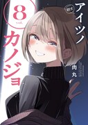 「アイツノカノジョ」8巻