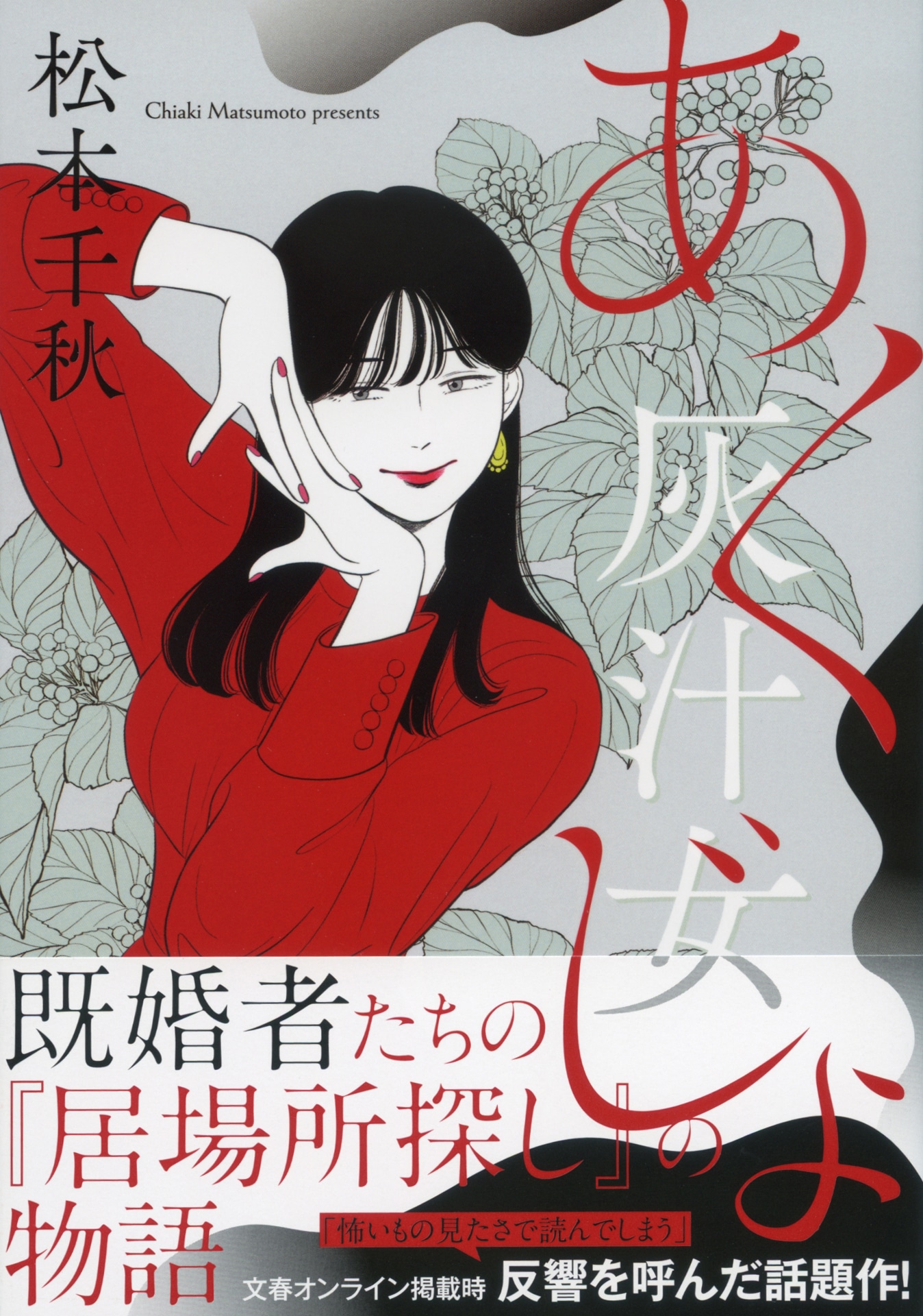 「灰汁女」（帯付き）