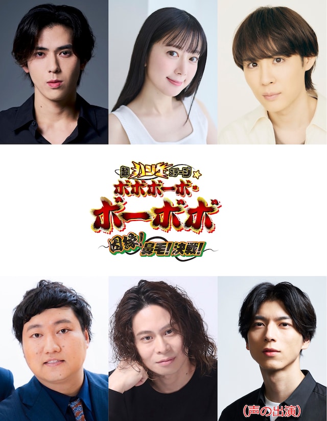 舞台「超ハジケステージ☆ボボボーボ・ボーボボ ～因縁！鼻毛！決戦！～」の追加キャスト