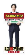 映画「正直不動産」の劇場スタンディ