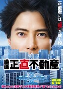映画「正直不動産」ティザービジュアル