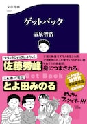 佐藤秀峰＆とよ田みのる推薦、古泉智浩が描く冴えない男子2人がマンガ家目指す物語