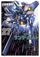 「機動戦士ガンダム サンダーボルト」27巻 (c)太田垣康男／小学館 (c)創通・サンライズ