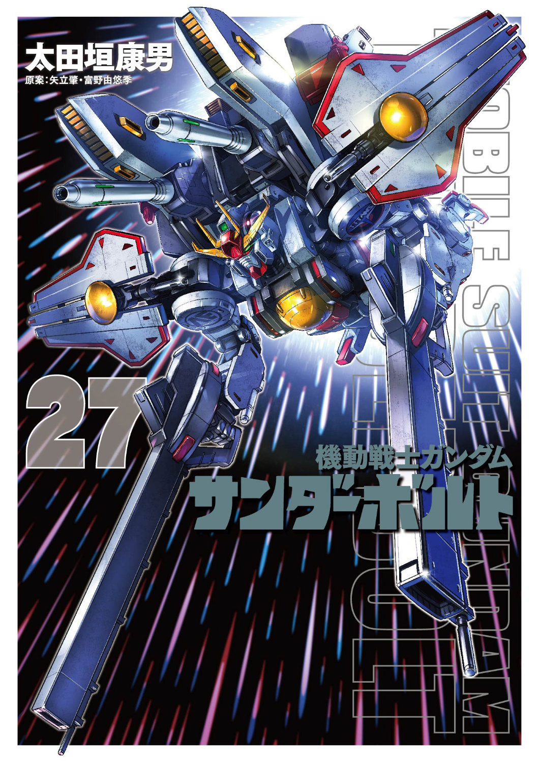 「機動戦士ガンダム サンダーボルト」27巻 (c)太田垣康男／小学館 (c)創通・サンライズ