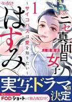 「ニセ真面目女子はすみ～サイコパスは愛を知りたい～」ビジュアル
