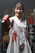 ドラマ「ニセ真面目女子はすみ～サイコパスは愛を知りたい～」ビジュアル (c)上田俊衣／DPNブックス／フジテレビ