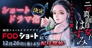 「ニセ真面目女子はすみ～サイコパスは愛を知りたい～」ショートドラマ化の告知画像