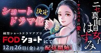「ニセ真面目女子はすみ～サイコパスは愛を知りたい～」ショートドラマ化の告知画像