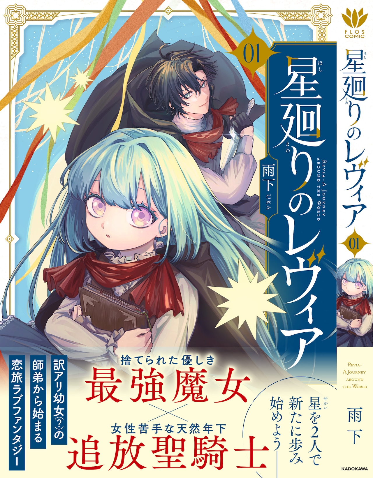 「星廻りのレヴィア」最強魔女と追放聖騎士、師弟関係から始まる恋旅ファンタジー