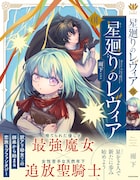 「星廻りのレヴィア」1巻（帯付き）