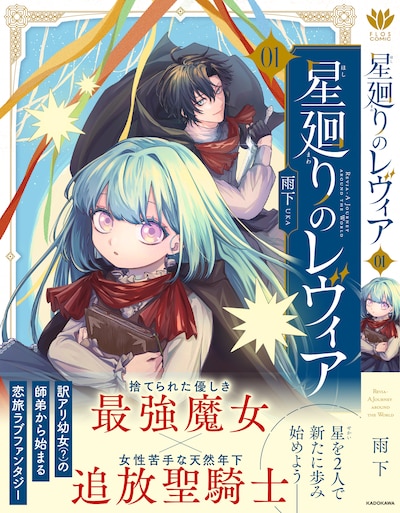 「星廻りのレヴィア」1巻（帯付き）